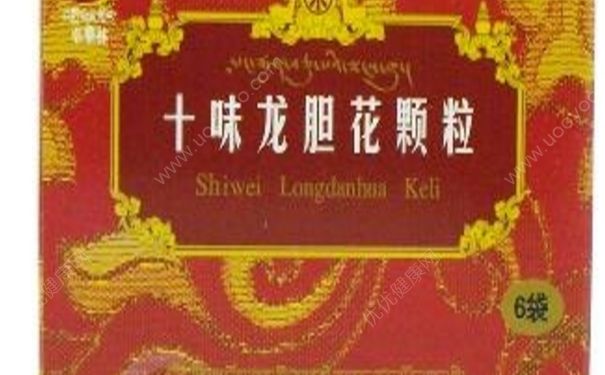 十味龍膽花顆粒效果怎么樣？十味龍膽花顆粒副作用(1)