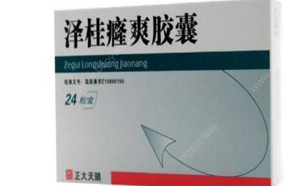 澤桂癃爽膠囊效果怎么樣？澤桂癃爽膠囊副作用(1)