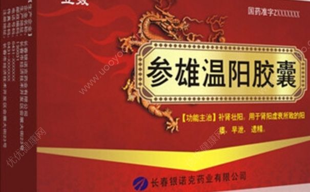 參雄溫陽膠囊多久見效？參雄溫陽膠囊副作用(1)