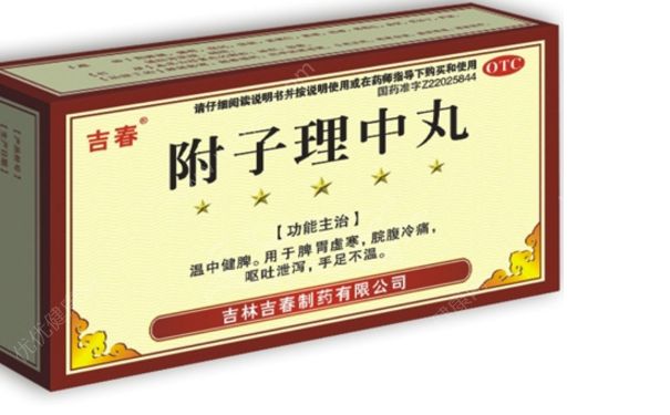 附子理中丸有毒嗎？附子理中丸有副作用嗎？(1)