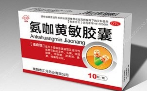 氨咖黃敏膠囊是什么藥？氨咖黃敏膠囊治什么?。?1)