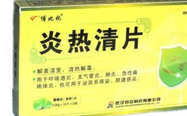 炎熱清片是治什么的？炎熱清片孕婦可以吃嗎？(1)