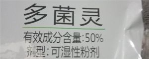 多菌靈對人體有害嗎，多菌靈使用方法