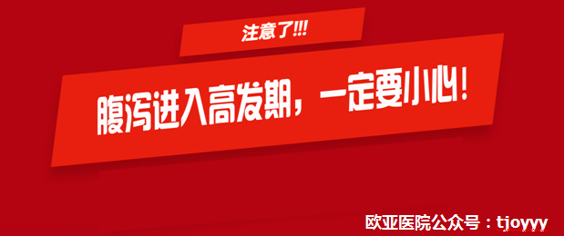 天津歐亞肛腸?？漆t(yī)院“舉報(bào)”腹瀉不僅肚子不舒服，還會(huì)引起痔瘡、肛周膿腫等病