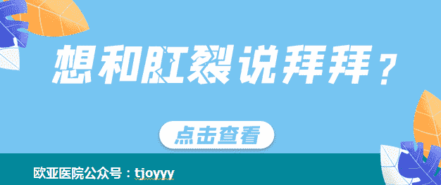 天津歐亞肛腸醫(yī)院醫(yī)生解答：讓人不敢排便的肛裂是因何而起的？怎么防治？