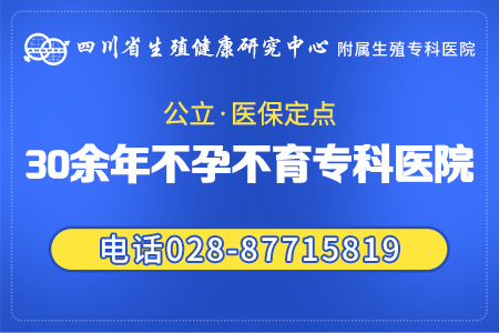 女性生育評(píng)估要做什么檢查 四川生殖?？漆t(yī)院生育力評(píng)估服務(wù)包