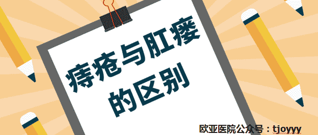 天津歐亞肛腸醫(yī)院為患者詳述：痔瘡與肛瘺如何區(qū)別？分分鐘教你搞清楚！