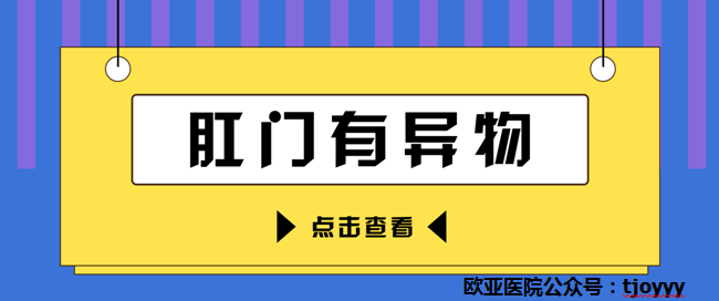 天津歐亞肛腸醫(yī)院講解：肛門異物感時隱時現(xiàn)，或是和這些原因有關(guān)！