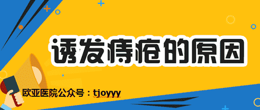 天津歐亞肛醫(yī)院醫(yī)生為患者解答：痔瘡是什么原因引起的？