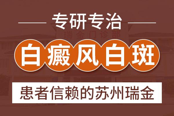 蘇州瑞金白殿風(fēng)醫(yī)院？白癜風(fēng)的早期癥狀有什么樣的特征呢？