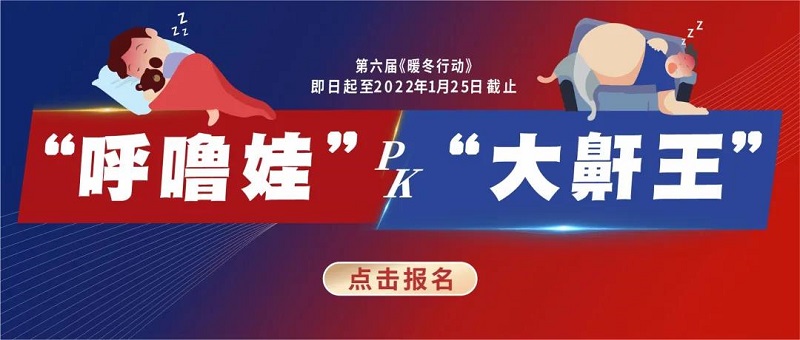 “呼嚕娃pk大鼾王”武漢民生耳鼻喉醫(yī)院海量爆福利 不要錯過！