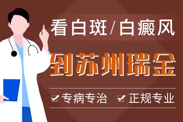 蘇州瑞金白癜風(fēng)?？漆t(yī)院口碑好嗎？白癜風(fēng)長期不治療會有哪些危害呢？