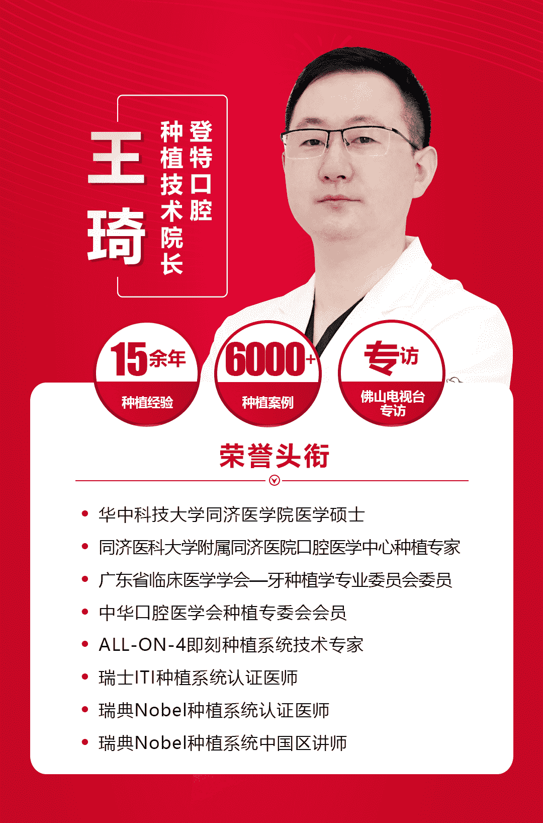 佛山市民贊不絕口的無痛種牙專家-登特口腔王琦院長(zhǎng)