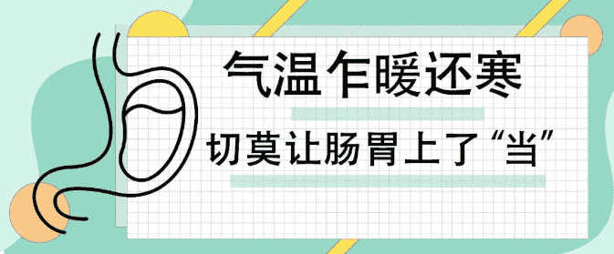 天津歐亞肛腸醫(yī)院提示：即迎陽春3月，氣溫乍暖還寒，切莫讓腸胃上了“當(dāng)”