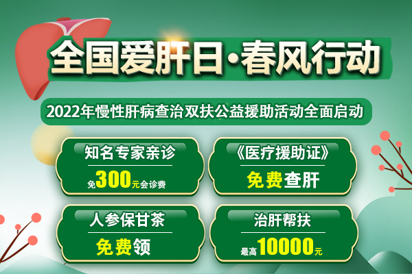 濟(jì)南中醫(yī)肝病醫(yī)院“全國愛肝日 肝臟健康春風(fēng)行動”公益援助啟動