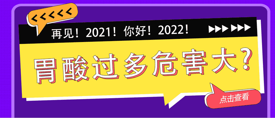 天津歐亞肛腸醫(yī)院提示：胃酸過多太“坑人”，原因和危害一次說給你