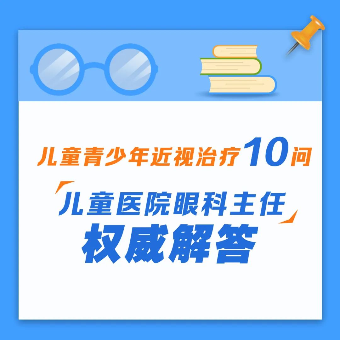 兒童青少年如何進(jìn)行近視治療？合肥愛(ài)爾眼科醫(yī)院小兒眼科主任帶來(lái)權(quán)威解答！