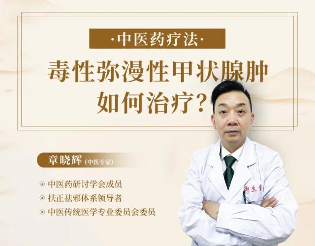 毒性彌漫性甲狀腺腫怎么辦？廣州御生堂章曉輝支招啦!