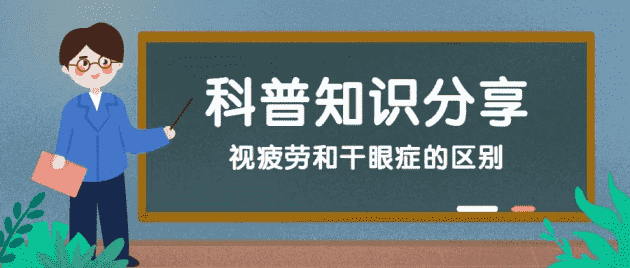 鄭州尖峰眼科：干眼癥？視疲勞？你還在分不清楚嗎？