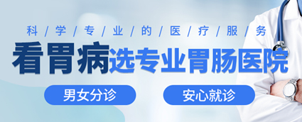 昆明東大肛腸醫(yī)院怎么樣？這幾類人易長胃息肉，應(yīng)重視胃鏡篩查