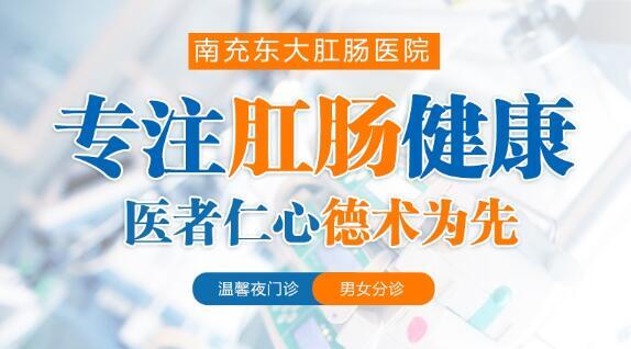 南充東大肛腸醫(yī)院收費(fèi)怎么樣？合理收費(fèi)廉潔行醫(yī)