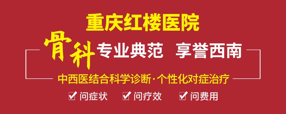  重慶骨科?？漆t(yī)院哪家好？重慶紅樓醫(yī)院骨科正規(guī)嗎？