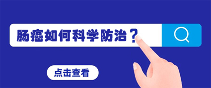 昆明東大肛腸醫(yī)院：上廁所出現(xiàn)這倆現(xiàn)象，或是腸癌在“敲門”