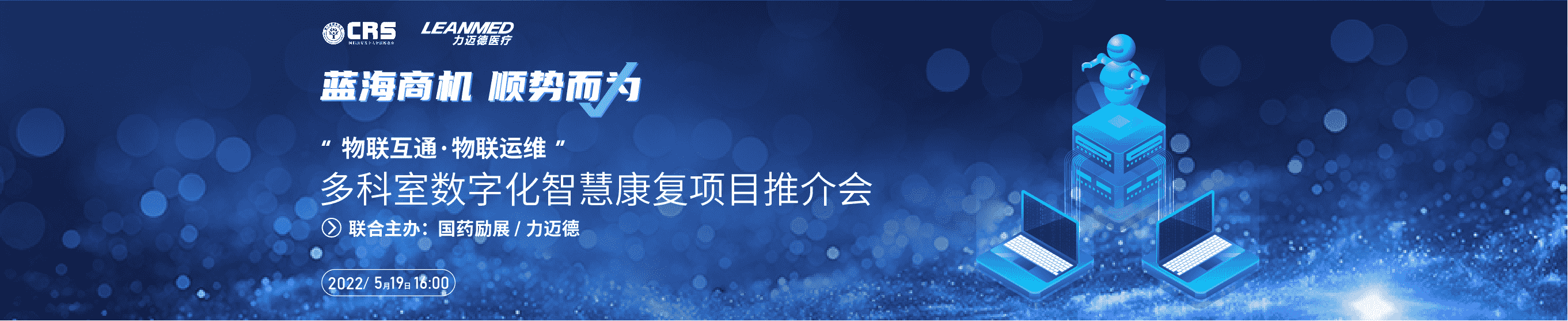 5月19日16：00，國際康復養(yǎng)老及家用醫(yī)療展首場線上招商推介會，力邁德醫(yī)療震撼來襲