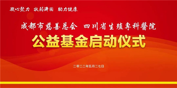 關(guān)愛不孕不育家庭 四川省首個生殖健康公益基金在成都正式啟動