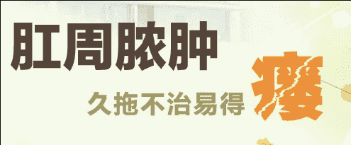 丁義山?？漆t(yī)院院長肛周膿腫為啥會形成肛瘺，肛瘺無法自愈