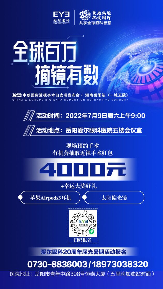 《2022中、歐國(guó)際近視手術(shù)白皮書(shū)》發(fā)布會(huì)湖南岳陽(yáng)站