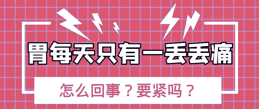 濟(jì)南胃康醫(yī)院評(píng)價(jià)可靠受患者信賴 怎么擺脫頻繁胃痛這種難受情況？