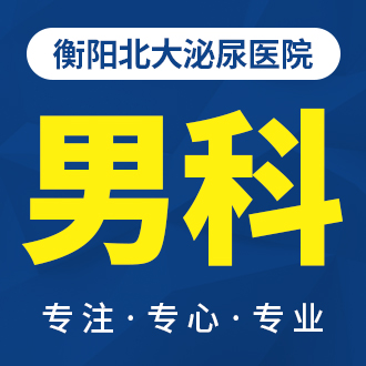 衡陽北大泌尿醫(yī)院：改善男科醫(yī)療服務(wù)，網(wǎng)絡(luò)預(yù)約更快捷