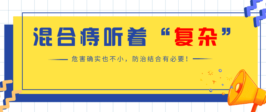 天津歐亞肛腸醫(yī)院揭示混合痔如何“欺負”患者？發(fā)病時為何又疼痛又出血？