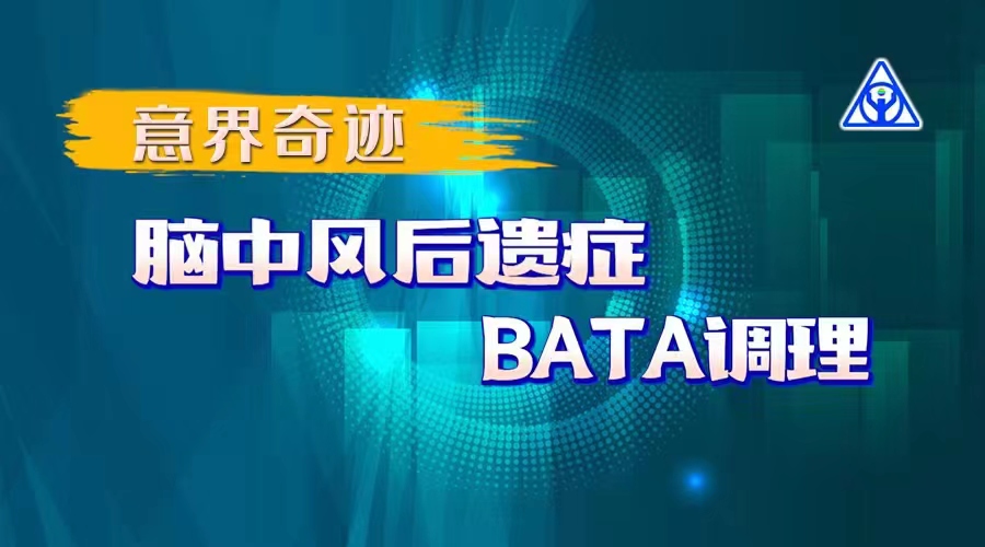 意界奇跡：腦中風(fēng)后遺癥BATA調(diào)理！