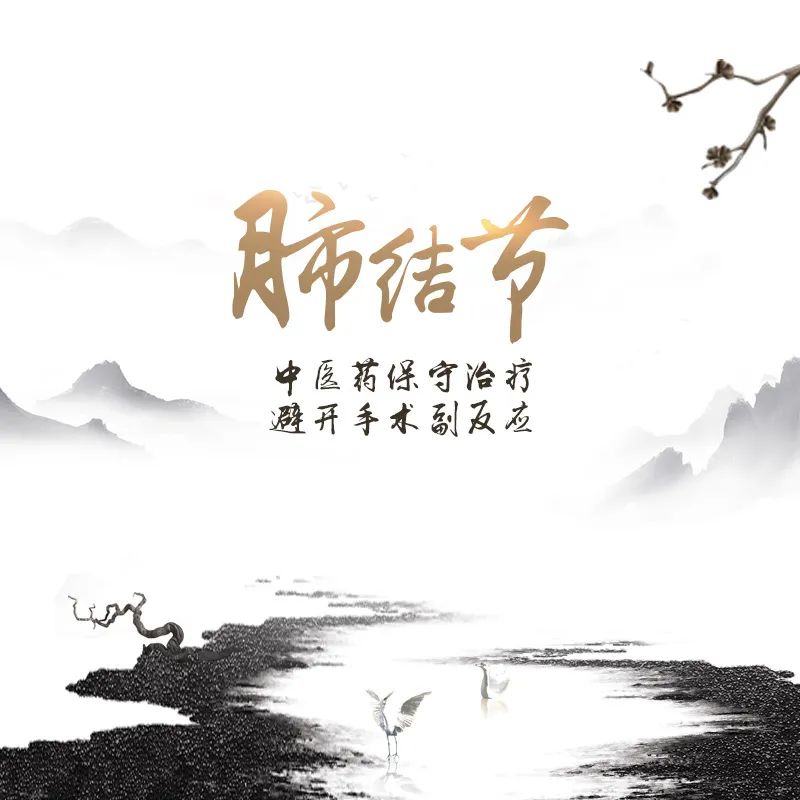 肺結(jié)節(jié)，廣州御生堂陳緒明中醫(yī)藥治療，避開手術(shù)副反應(yīng)