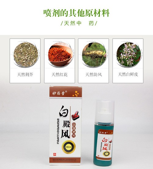 妙藥堂抑菌噴劑身體白斑液護理液草本香品牌噴霧新品