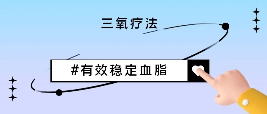 青島靜康中醫(yī)腎臟病醫(yī)院 三氧大自血療法對高血脂的作用