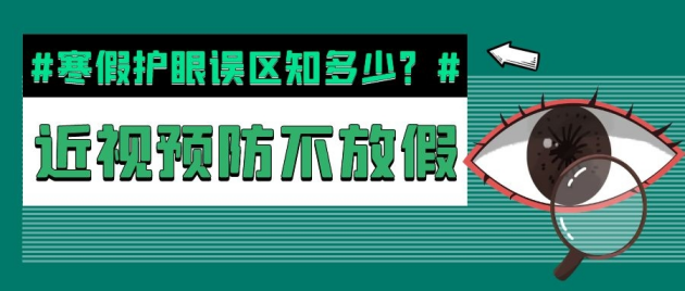 寒假護眼誤區(qū)知多少? 假期近視預防不放假——合肥愛爾眼科