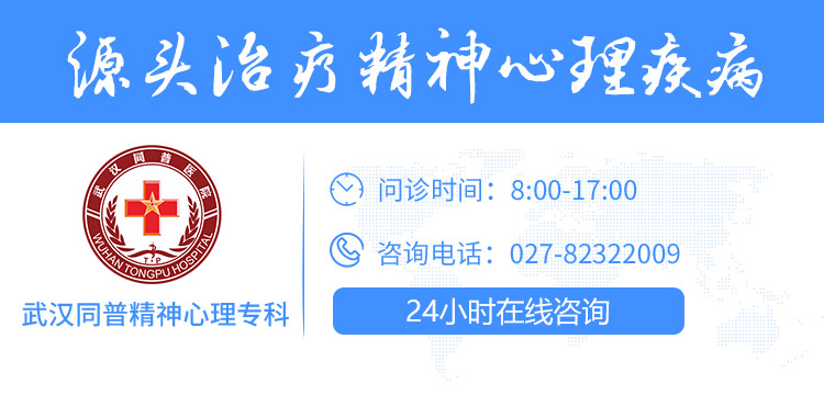 咸寧市哪家心理好，武漢同普精神心理?？疲虒庉^好的心理醫(yī)院