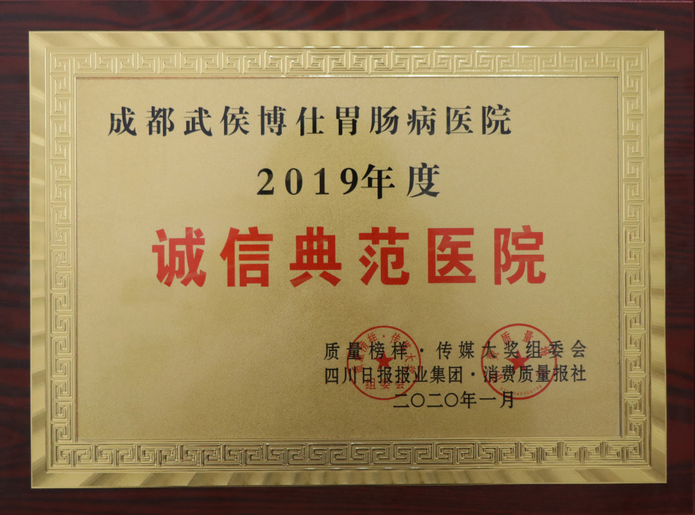 看胃腸哪家好?重成都博仕胃腸病醫(yī)院可信嗎？