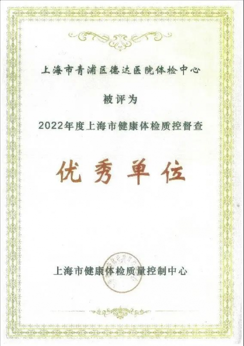 上海德達(dá)醫(yī)院體檢中心獲2022年度上海市健康體檢質(zhì)控督查優(yōu)秀單位殊榮