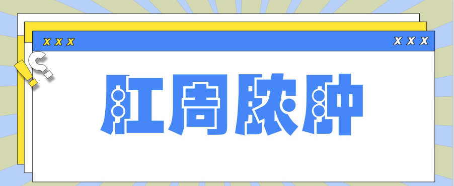 天津歐亞肛腸醫(yī)院手術(shù)好不好？怎么預(yù)防肛周膿腫在生活中出現(xiàn)呢？