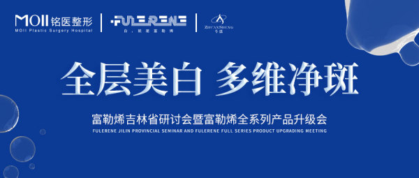 長春銘醫(yī)整形成功舉辦富勒烯吉林省研討會暨富勒烯全系列產品升級會