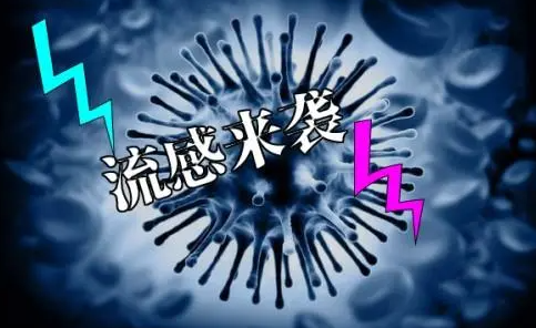 流感中招如何自救？專家：吳太感康強(qiáng)勢(shì)擊退流感！