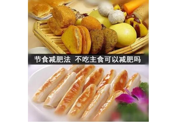 不吃主食真的能減肥嗎？不吃主食減肥會(huì)反彈嗎？