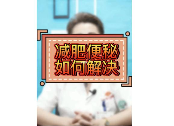 減肥便秘是什么原因?qū)е碌陌?？減肥期間便秘了該怎么辦呢？