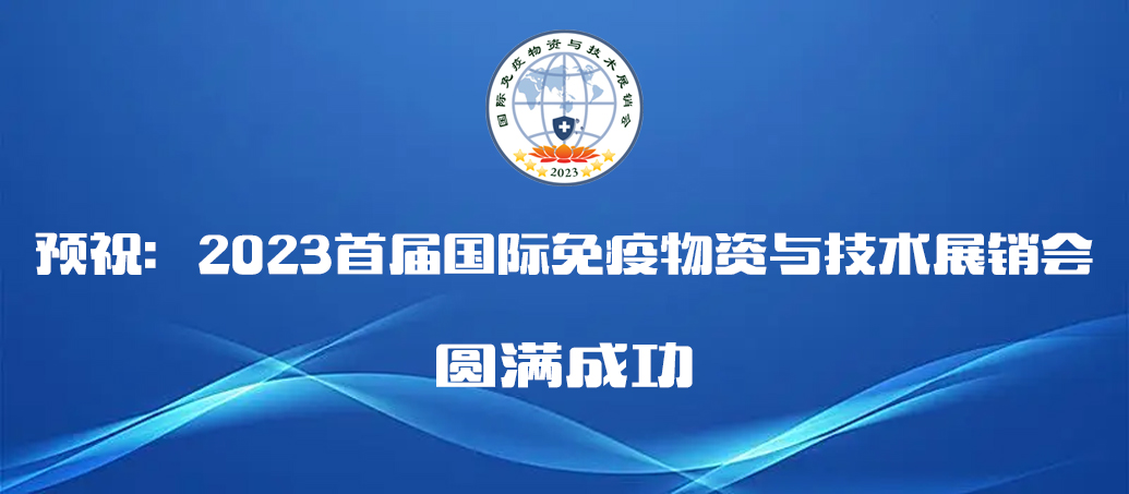 2023首屆免疫物資與技術(shù)展銷(xiāo)會(huì)將于10月在石家莊舉辦