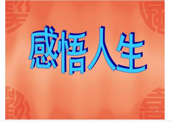 感悟人生的經(jīng)典語句還有哪些？有什么精辟人生感悟？