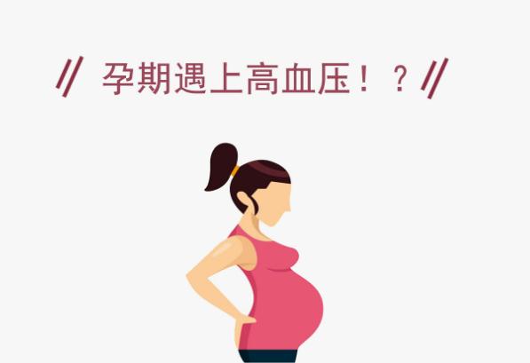 孕婦高血壓怎么辦？高血壓孕婦需要注意什么？